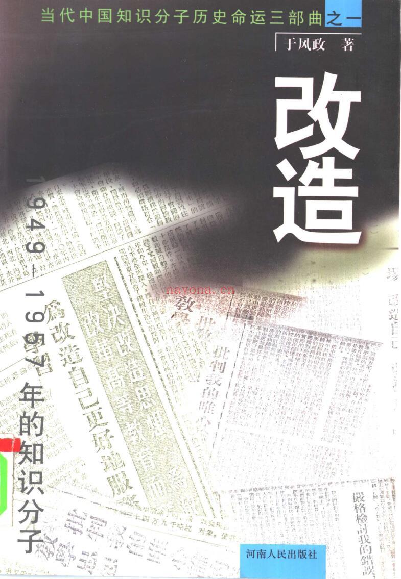 《改造：1949～1957年的知识分子》