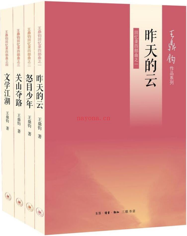 《王鼎钧回忆录四部曲》（《昨天的云》《怒目少年》《关山夺路》《文学江湖》）