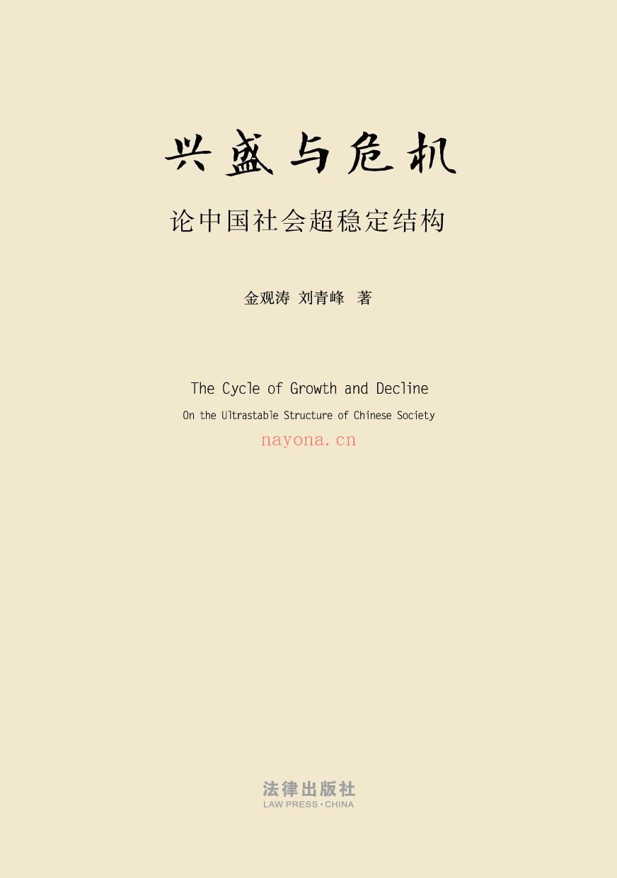 《兴盛与危机：论中国社会超稳定结构》