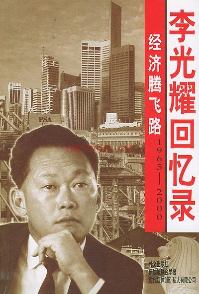 《经济腾飞路：李光耀回忆录（1965-2000）》