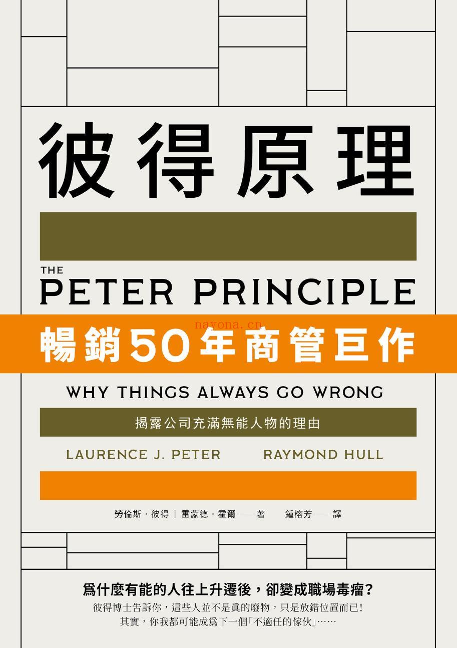 《彼得原理：畅销50年商管巨作！揭露公司充满无能人物的理由》