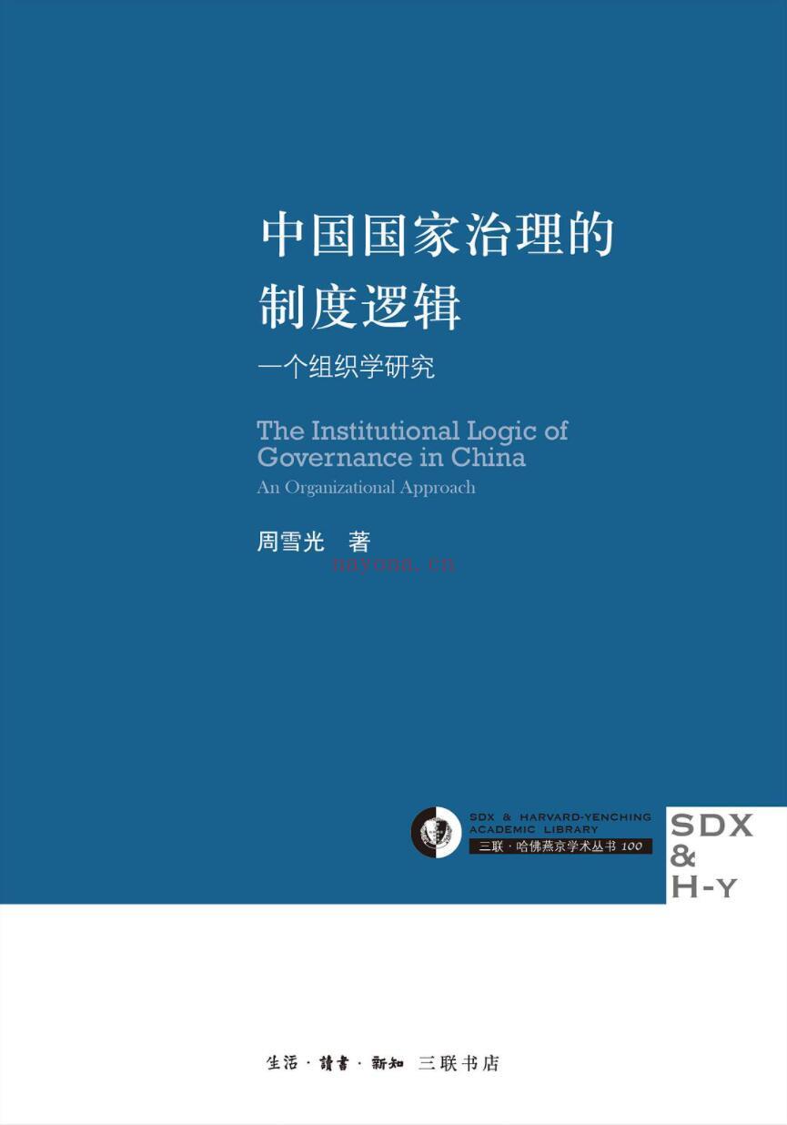 《中国国家治理的制度逻辑：一个组织学研究》