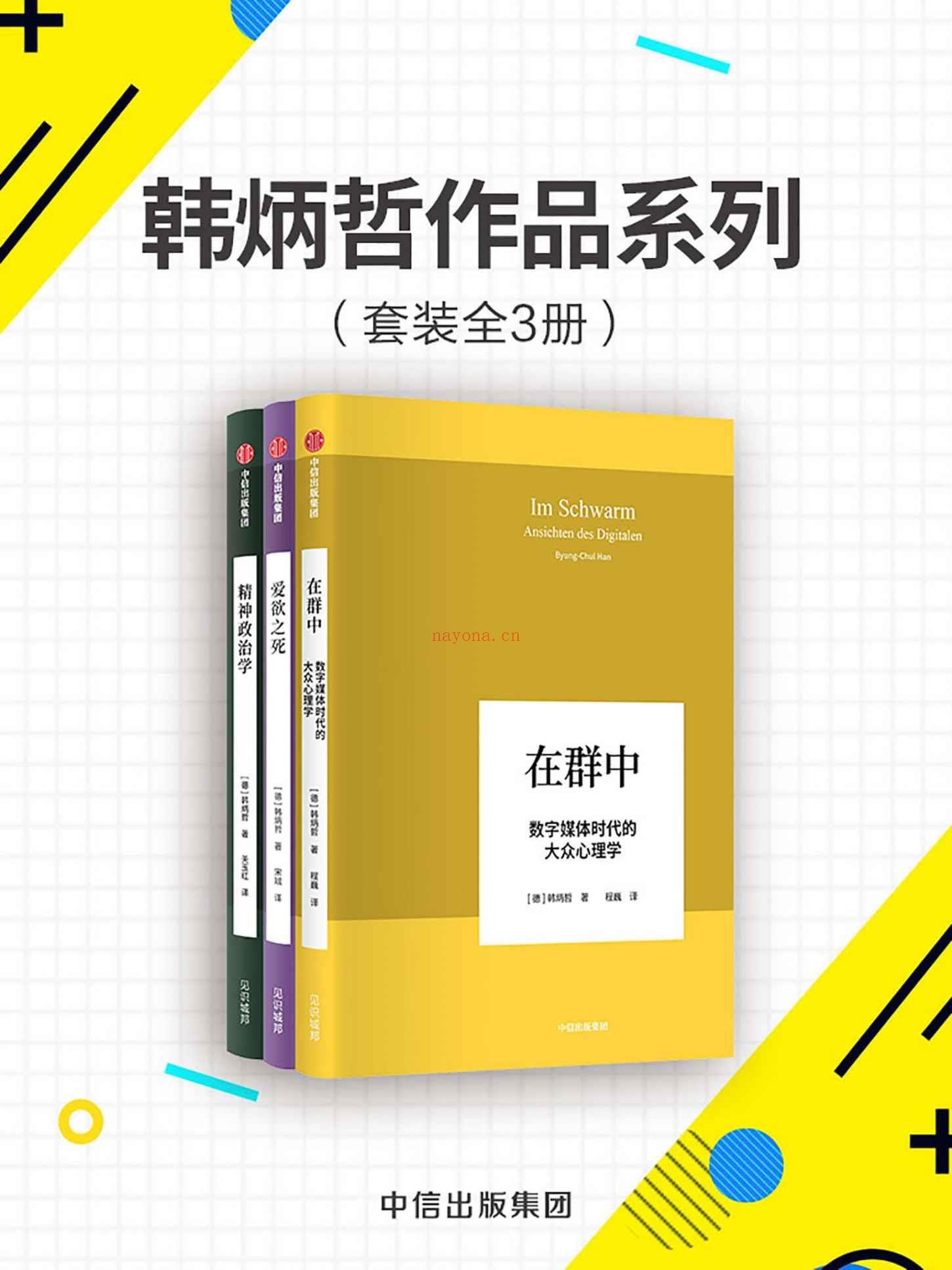 《韩炳哲作品系列（3册）（爱欲之死+精神政治学+在群中）》