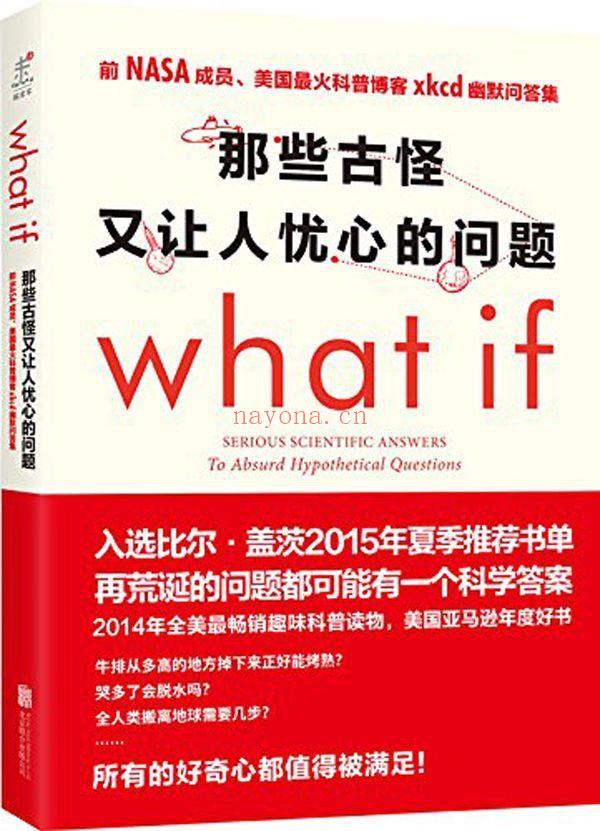 《那些古怪又让人忧心的问题：前NASA成员、美国最火科普博客xkcd幽默问答集》