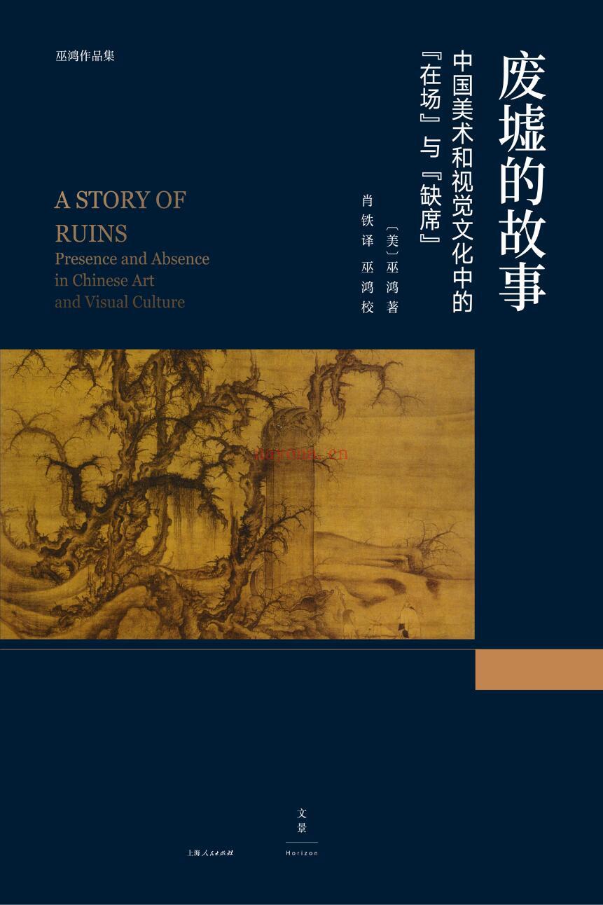 《废墟的故事：中国美术和视觉文化中的“在场”与“缺席”》