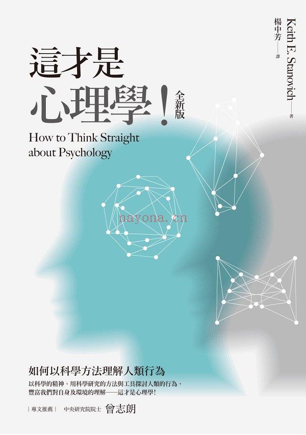 《这才是心理学！：如何以科学方法理解人类行为（全新版）》