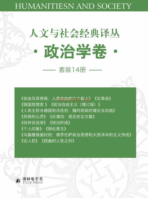 《人文与社会经典译丛•政治学卷（套装14册）》