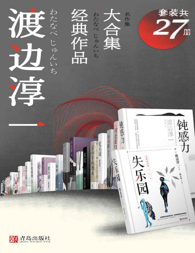 《渡边淳一经典作品大合集（套装共27册）》