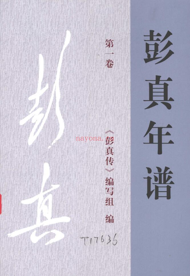 《彭真年谱（1902-1997）（套装共5册）》