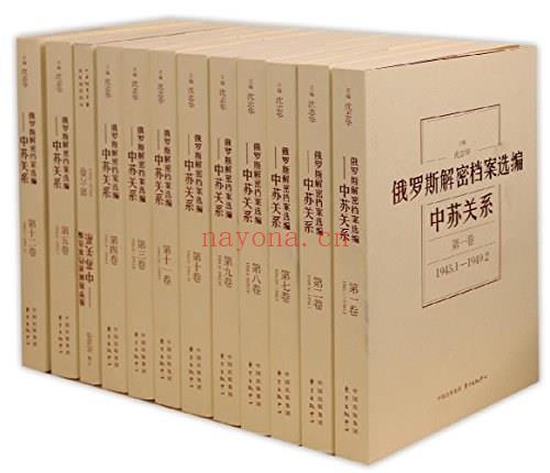 《俄罗斯解密档案选编：中苏关系（1945-1991）》