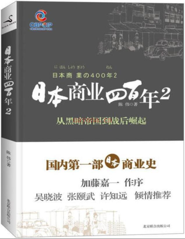 《日本商业四百年2：从黑暗帝国到战后崛起》