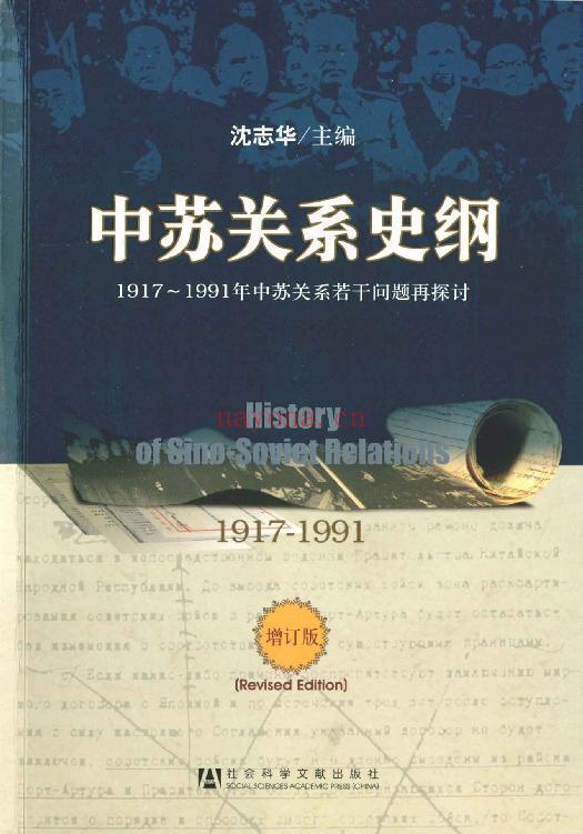 《中苏关系史纲：1917-1991年中苏关系若干问题再探讨（增订版）》