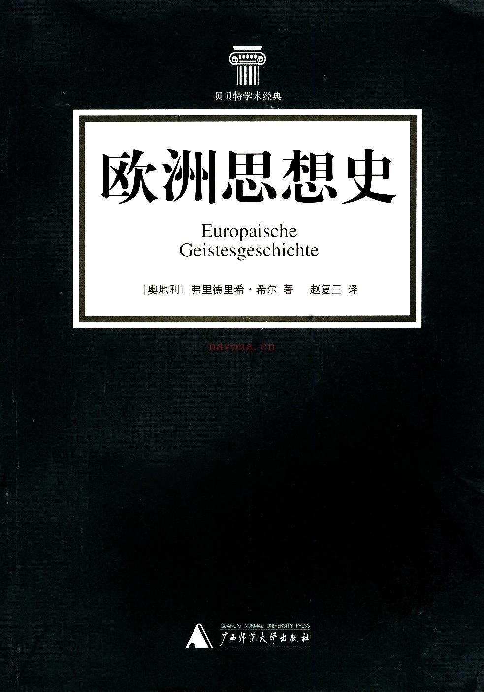 《欧洲思想史》