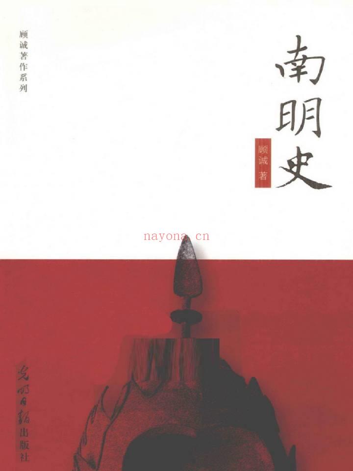 《南明史》