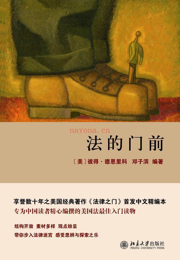 《法的门前：经典着作《法律之门》中文精编本》