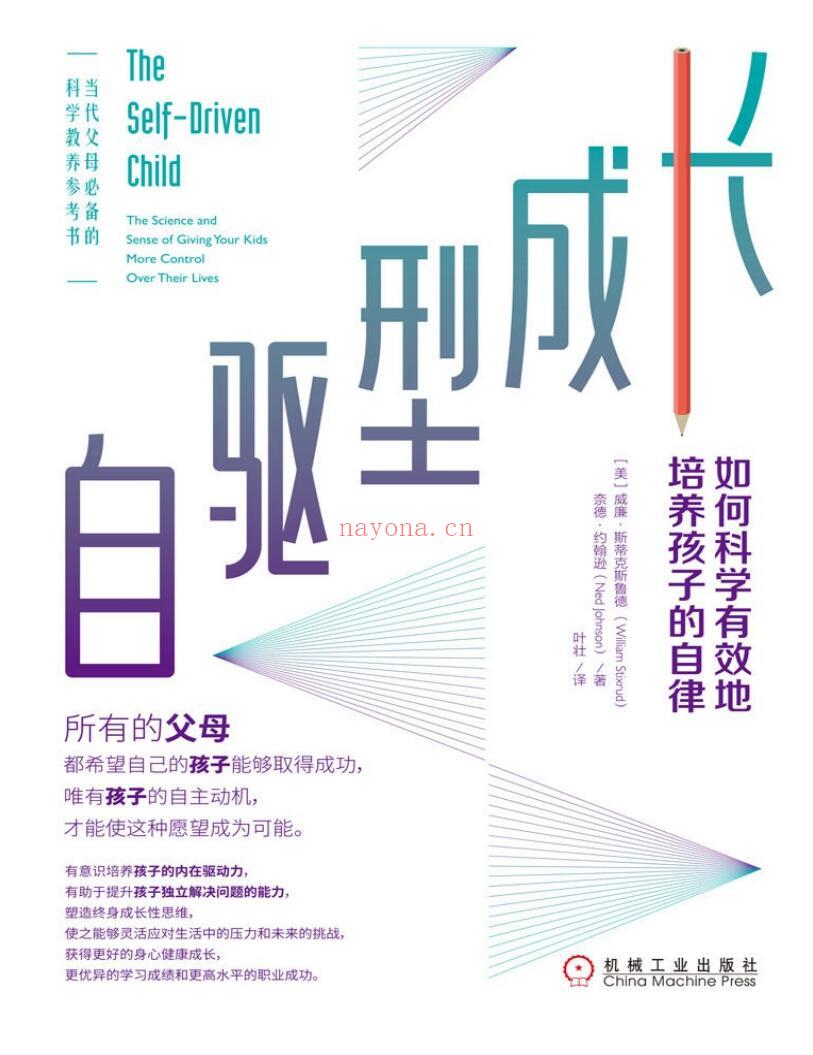 《自驱型成长：如何科学有效地培养孩子的自律》