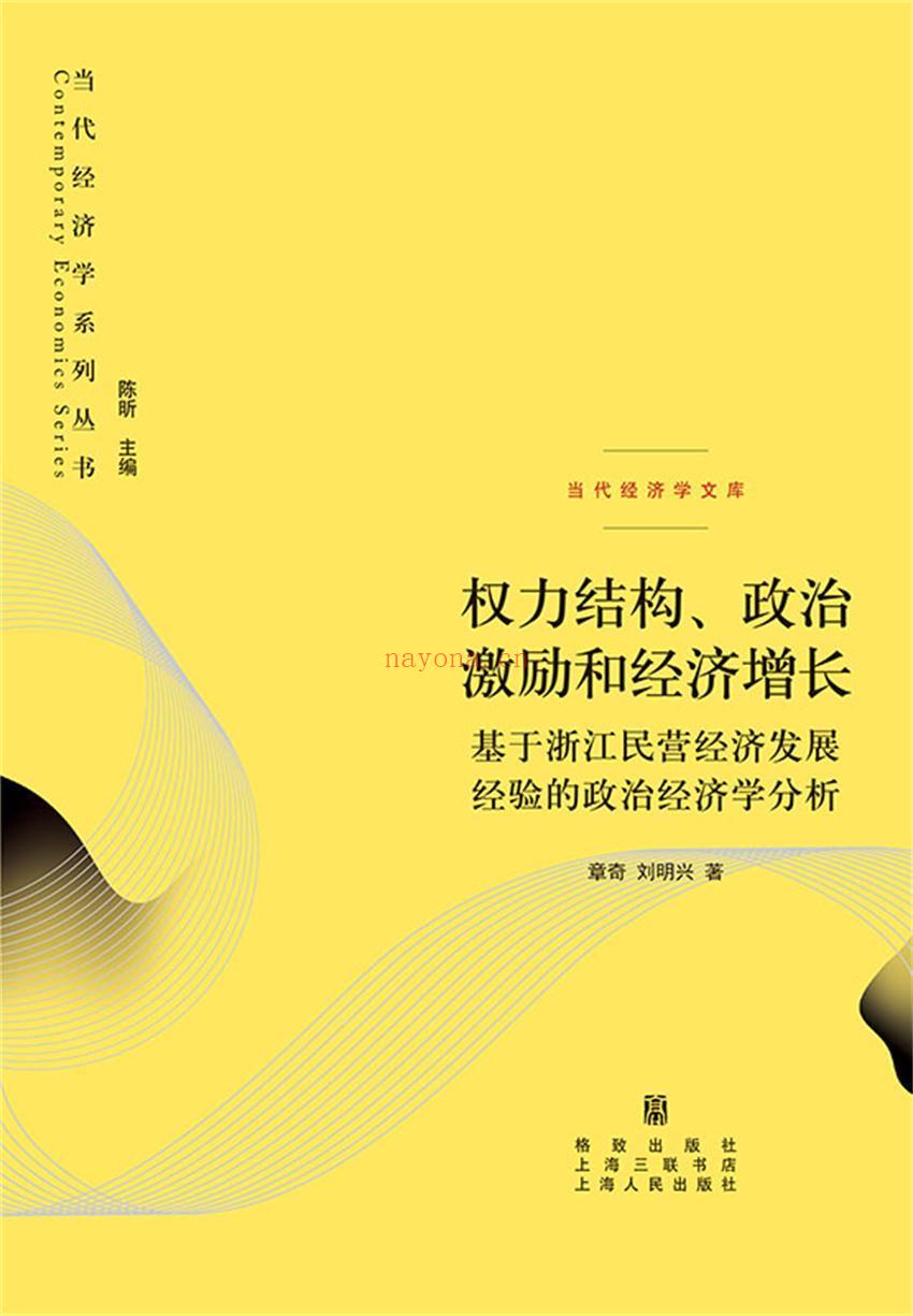 《权力结构、政治激励和经济增长：基于浙江民营经济发展经验的政治经济学分析》