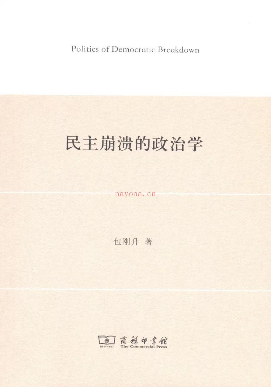 《民主崩溃的政治学》