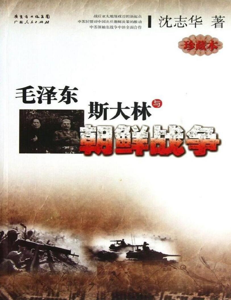 《毛泽东、斯大林与朝鲜战争》
