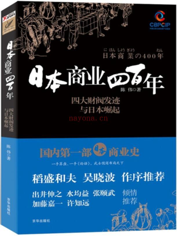 《日本商业四百年：四大家族发迹与日本崛起》