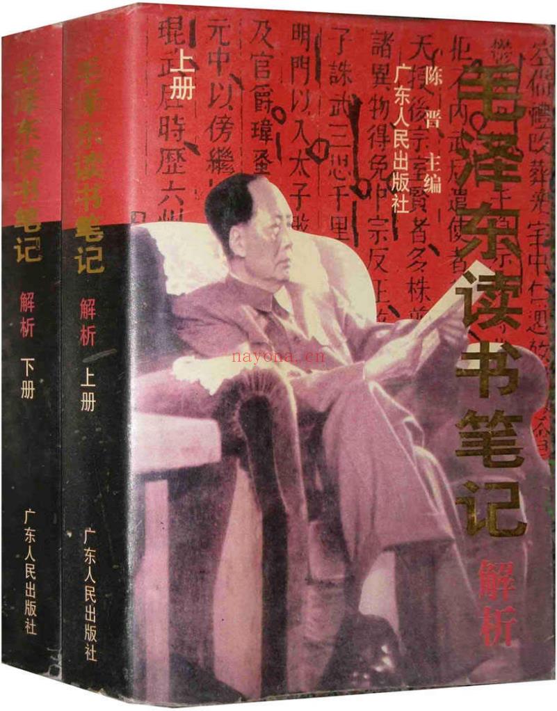 《毛泽东读书笔记解析（上下）》