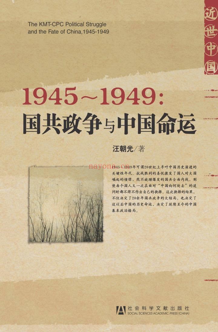 《1945～1949：国共政争与中国命运》