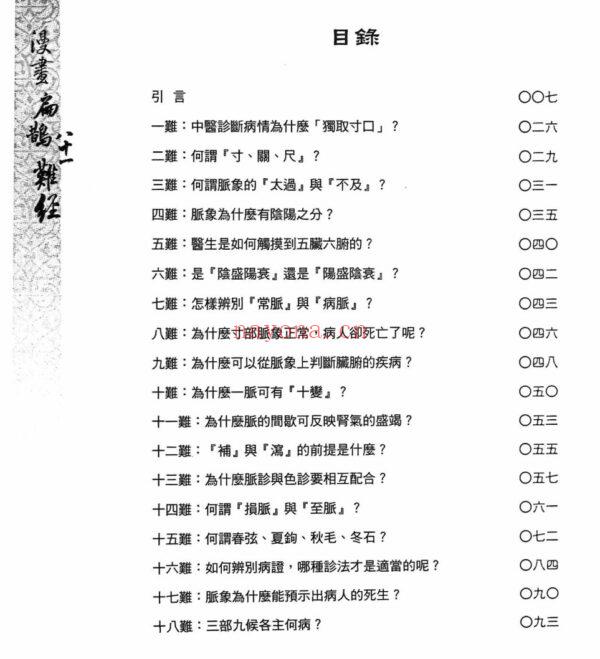 漫画扁鹊八十一难经：神医扁鹊的千年养生古训PDF电子书,ebook