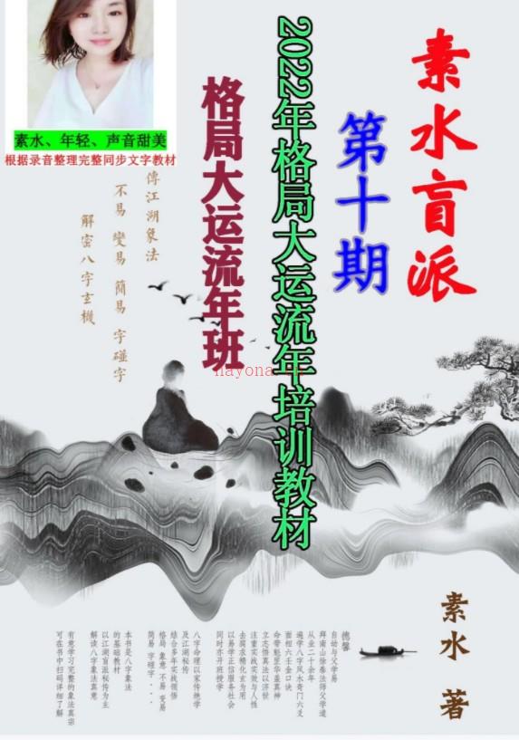 素水-《壬寅年格大局运流年班部内资料》电子书208页插图