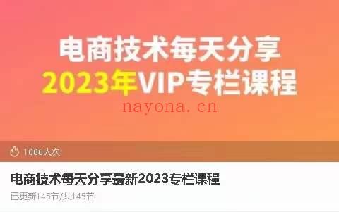 电商技术每天分享2023最新专栏课程