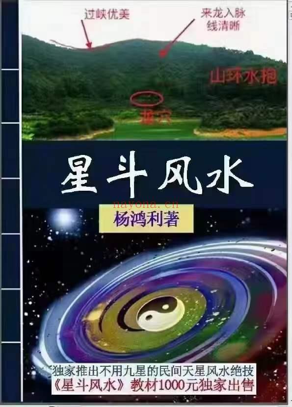 杨鸿利天星风水教材（星斗派风水）