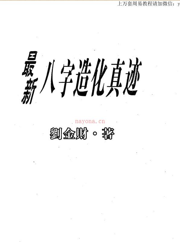 刘金财 最新八字造化真迹.pdf百度网盘资源