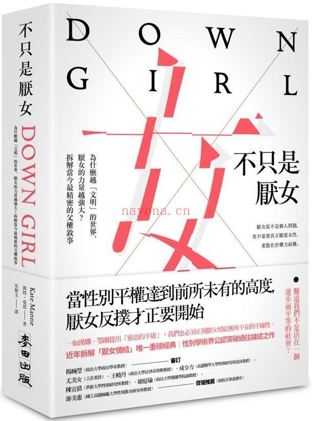 《不只是厌女：为什么越「文明」的世界，厌女的力量越强大？拆解当今最精密的父权叙事》