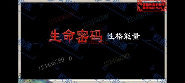 权俞通生命密码  决定性格的数字能量视频6集百度网盘资源