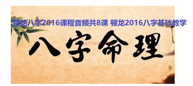 顿龙八字2016课程音频共8课插图