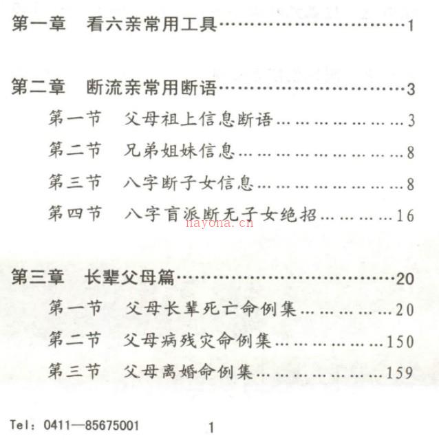 曲炜 六亲命例集258页插图1