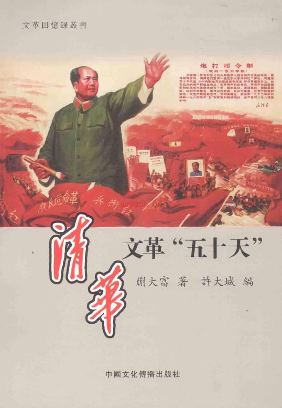 《清华文革“五十天”》