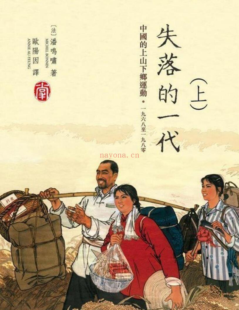 《失落的一代：中国的上山下乡运动 ·1968-1980》