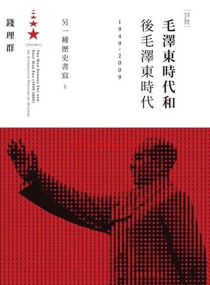 《毛泽东时代和后毛泽东时代（1949-2009）：另一种历史书写》上册