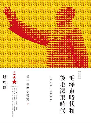 《毛泽东时代和后毛泽东时代（1949-2009）：另一种历史书写》下册