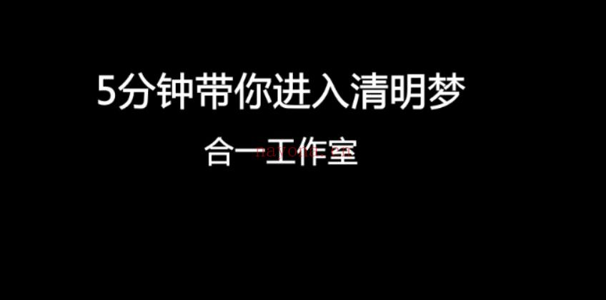 清醒梦自学教程脑波清明梦全套资料-网盘分享