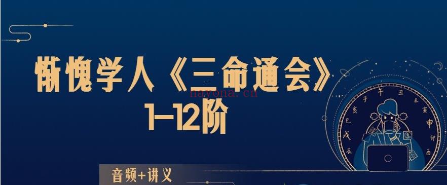 惭愧学人《三命通会》1-12阶音频+讲义(惭愧学人八字理论集女命)