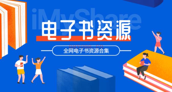 近万套精品电子书大合集，覆盖各大行业多学科着作文集！百度网盘分享