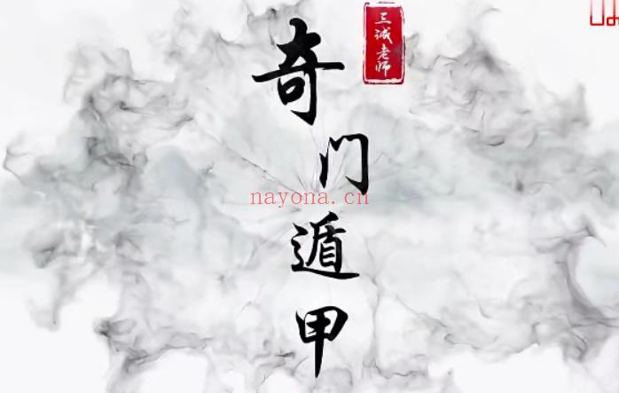 三诚老师奇门遁甲106集(壬龙老师奇门遁甲视频)