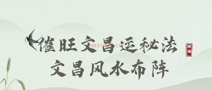 明德－催旺文昌运秘法+文昌风水布阵（视频+音频+电子书）(怎样催旺孩子的文昌运)