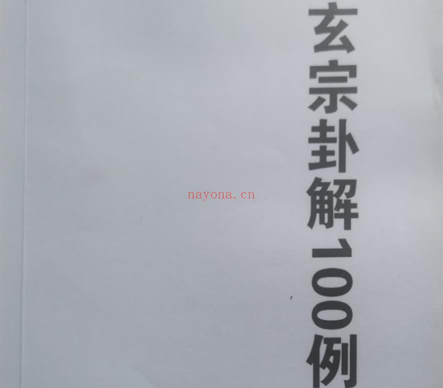 周惠新玄宗六爻卦例100例88页pdf