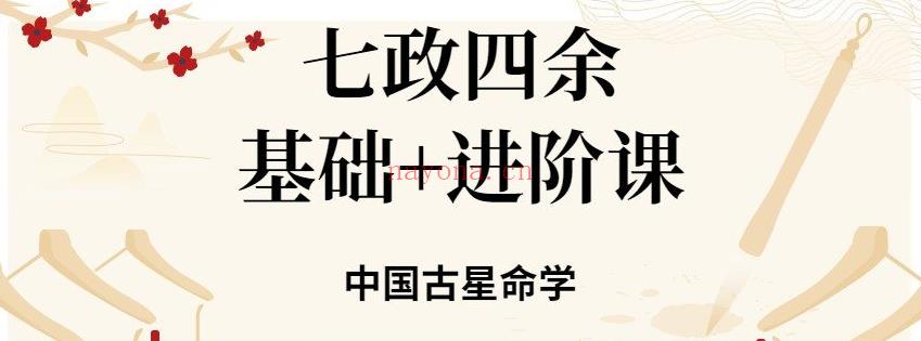 22年9月中国古星命学-七政四余基础课+进阶课(中国古年代表)