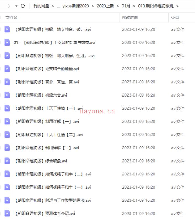 朝阳命理初级班-高级班-笔记书籍 全套完整版-网盘下载(朝阳命理是正宗的吗)