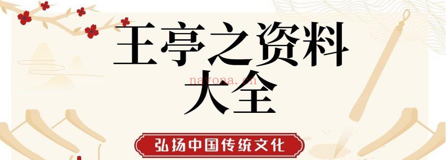 王亭之资料大全(玄空风水+紫微斗数+佛学）