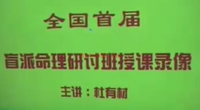 盲派命理学八字绝技面授班视频19讲完整版(段建业盲派中级命理学)