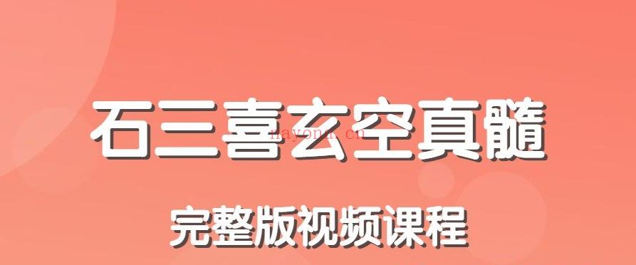 石三喜玄空真髓完整版视频课程(石三喜八宅真髓)